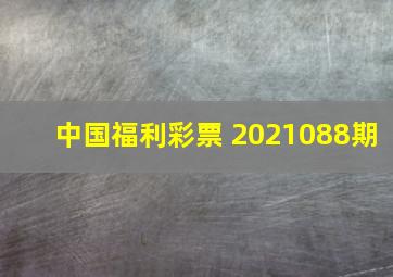 中国福利彩票 2021088期